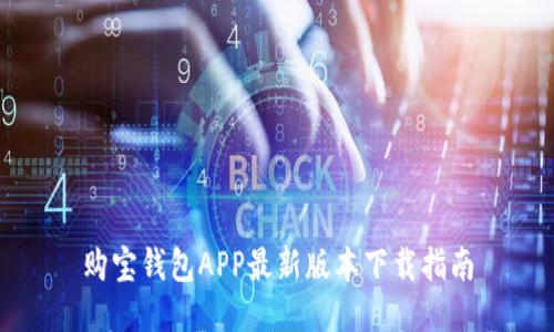 购宝钱包APP最新版本下载指南