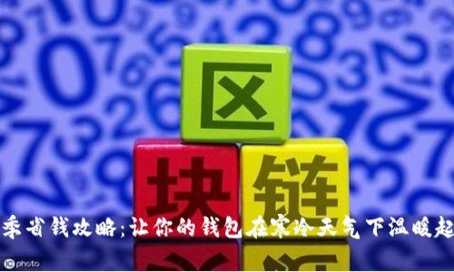 冬季省钱攻略：让你的钱包在寒冷天气下温暖起来