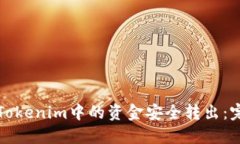 如何将Tokenim中的资金安全转出：完整指南