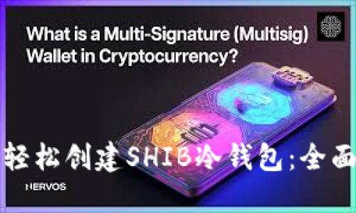 如何轻松创建SHIB冷钱包：全面指南