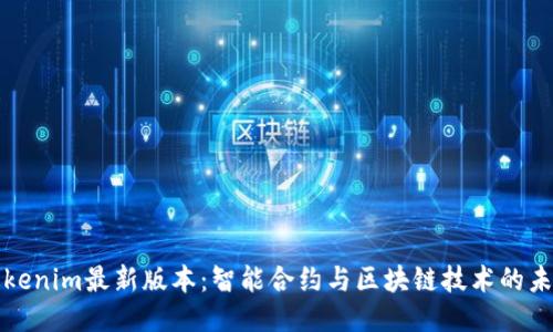 Tokenim最新版本：智能合约与区块链技术的未来