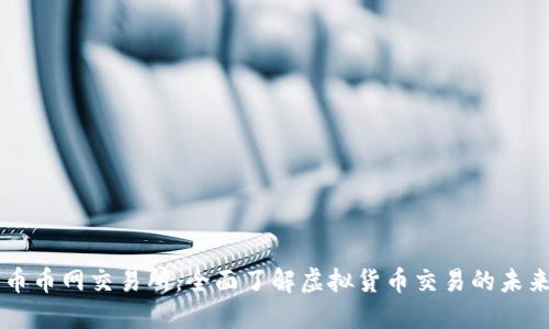 币币网交易所：全面了解虚拟货币交易的未来