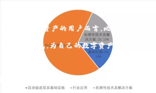 比特派钱包苹果版：安全、便捷的虚拟货币管理工具

比特派钱包, 苹果手机比特派, 数字货币钱包, 加密货币管理/guanjianci

## 内容主体大纲

1. 引言
   - 什么是比特派钱包？
   - 为什么选择比特派钱包苹果版？

2. 比特派钱包的功能与优势
   - 资金安全性
   - 多种数字资产的支持
   - 用户友好的界面
   - 交易速度

3. 如何下载与安装比特派钱包苹果版
   - 在App Store中的搜索与下载
   - 安装步骤详解

4. 比特派钱包的使用指南
   - 创建钱包
   - 备份与恢复
   - 转账与收款
   - 查看资产

5. 比特派钱包的安全性分析
   - 加密技术与私钥管理
   - 常见的安全隐患及防范措施

6. 适合哪些用户
   - 新手用户
   - 熟练用户
   - 投资者

7. 常见问题解答
   - 回答用户对比特派钱包的主要疑惑与问题

8. 结论
   - 比特派钱包的未来展望
   - 鼓励用户尝试使用比特派钱包

---

### 1. 引言

随着虚拟货币的迅速发展，越来越多的人开始关注数字货币的投资与管理。在这一大潮流中，比特派钱包作为一款广受欢迎的数字货币钱包脱颖而出。本文将聚焦于比特派钱包的苹果版，探讨它的功能、使用方法和安全性，为有意使用的用户提供详尽的指南。

得益于其直观友好的界面和强大的功能，比特派钱包成为了众多的数字货币用户的首选。无论是刚刚入门的投资者还是经验丰富的交易者，都能从中受益。

### 2. 比特派钱包的功能与优势

比特派钱包是一款多功能的数字资产管理工具，致力于为用户提供安全、便捷的虚拟货币交易体验。它的功能不仅包括基本的转账和收款，还具备多种附加的优势，使其在众多钱包中脱颖而出。

#### 资金安全性

安全性是用户在选择数字钱包时最为关注的因素之一。比特派钱包采用了顶尖的加密技术和安全算法，保障用户的资产安全。同时，用户的私钥存储在设备本地，避免了中心化存储带来的风险。

#### 多种数字资产的支持

比特派钱包不仅支持比特币，还支持以太坊、莱特币等多种主流数字货币，方便用户进行多种资产的管理。用户可以在一个钱包中管理多种货币，极大地方便了投资与交易。

#### 用户友好的界面

比特派钱包的界面设计，用户可以轻松找到所需功能，无需复杂的操作即可实现资产管理。这符合大众用户的需求，也降低了新手用户的学习成本。

#### 交易速度

比特派钱包的交易速度非常快，可以帮助用户快速完成转账和支付。这种高效率的体验，在快速变动的市场中尤为重要。

### 3. 如何下载与安装比特派钱包苹果版

对于苹果手机用户来说，安装比特派钱包非常方便。以下是具体的步骤：

#### 在App Store中的搜索与下载

用户可通过打开App Store，搜索“比特派钱包”进行下载。在搜索结果中找到官方应用，确保下载到的是正版软件，以避免安全风险。

#### 安装步骤详解

完成下载后，点击“安装”按钮，耐心等待软件安装完成。安装过程简单，无需过多的操作。

### 4. 比特派钱包的使用指南

比特派钱包在安装好后，如何进行使用呢？下面将详细介绍其使用方法。

#### 创建钱包

首次使用时，用户需进行钱包的创建。按照应用内的步骤，设置钱包名称、密码等信息，以确保账户安全。

#### 备份与恢复

在创建钱包后，用户需备份其私钥和助记词，以防丢失或设备故障导致资产无法找回。比特派钱包提供了简单易懂的备份与恢复功能。

#### 转账与收款

比特派钱包支持的转账与收款非常便捷，用户只需输入对方的地址及金额，即可完成交易。同时，用户也可以通过二维码快速收款。

#### 查看资产

用户可以在钱包内查看其各类数字资产的实时价格和涨跌情况，帮助用户做出更好的投资决策。

### 5. 比特派钱包的安全性分析

对任何数字货币用户来说，安全性是最为重要的。比特派钱包在这方面的表现如何呢？

#### 加密技术与私钥管理

比特派钱包采用了先进的加密技术来保护用户的资产，包括256位AES加密。同时，私钥仅存储在用户的设备上，不会上传到互联网，避免黑客攻击和数据泄露。

#### 常见的安全隐患及防范措施

用户在使用比特派钱包时，仍需注意一些安全隐患，例如网络钓鱼、恶意软件等。建议用户定期更新密码，开启双重验证，避免在公共网络环境下进行交易。

### 6. 适合哪些用户

比特派钱包的设计使其适合多种类型的用户。

#### 新手用户

比特派钱包友好的操作界面和详细的使用说明，非常适合数字货币新手用户。新用户可以通过简单的步骤快速上手，学习数字货币的基础知识。

#### 熟练用户

对熟练用户而言，比特派钱包的多资产支持、快速交易等功能会为他们的交易提供更多便捷。经验丰富的用户可以利用比特派钱包进行更复杂的交易。

#### 投资者

对于积极投资数字货币的用户，比特派钱包提供的实时价格查询和市场分析功能，能够帮助他们做出更好的投资决策，及时调整资产配置。

### 7. 常见问题解答

在使用比特派钱包时，用户可能会遇到一些常见问题。以下列举了七个相关问题，逐一解答。

#### 问题一：比特派钱包安全吗？

比特派钱包采用先进的加密技术和私钥存储方式，确实具有较高的安全性。然而，用户仍需注意不在公共网络环境下进行交易，并定期更改其密码。

#### 问题二：如何备份比特派钱包？

备份钱包可通过记录私钥和助记词的方式完成。用户在创建钱包时，应该将这些信息保存在安全的地方，以避免因设备丢失导致资产损失。

#### 问题三：比特派钱包支持哪些数字货币？

比特派钱包支持多种常见的数字货币，包括比特币、以太坊、莱特币等，用户可在一个钱包中管理多种资产。

#### 问题四：如何恢复比特派钱包？

用户可以使用之前备份的助记词或私钥重新拥有其钱包。恢复过程简单直观，按提示步骤操作即可。

#### 问题五：如何提升比特派钱包的安全性？

用户可通过开启双重验证、定期更改密码、使用强密码等方式提升安全性。同时，切勿在不安全的环境下进行交易。

#### 问题六：比特派钱包的交易费用如何？

比特派钱包的交易费用与网络状况有关，一般会在交易时显示，如果网络繁忙，费用会相应增加。用户可根据需求选择合适的费用等级。

#### 问题七：比特派钱包的客户支持如何？

比特派钱包提供多渠道的客户支持，包括在线客服、邮件支持和社区论坛。用户可在使用过程中随时寻求帮助。

### 8. 结论

比特派钱包作为一款优秀的数字货币管理工具，以其安全、多功能和用户友好的设计深受用户喜爱。对于想要管理数字资产的用户而言，比特派钱包提供了便捷的解决方案。

未来，随着数字货币市场的进一步发展，比特派钱包也将继续其功能，提升用户体验。希望大家可以积极尝试比特派钱包，为自己的数字资产保驾护航。

--- 

以上内容为比特派钱包的全面介绍，从功能到使用，从安全性到用户群体，都进行了详尽的阐述。希望能对相关用户有所帮助。