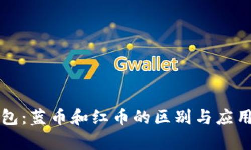 冷钱包：蓝币和红币的区别与应用解析