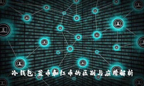 冷钱包：蓝币和红币的区别与应用解析