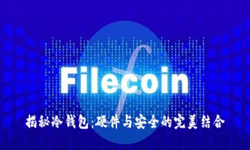 揭秘冷钱包：硬件与安全的完美结合