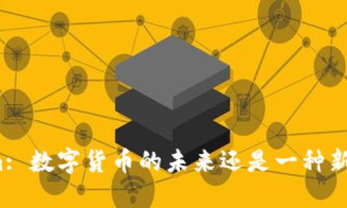 Tokenim: 数字货币的未来还是一种新型资产？