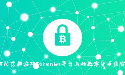  如何防范和应对Tokenim平台上的数字货币盗窃事件