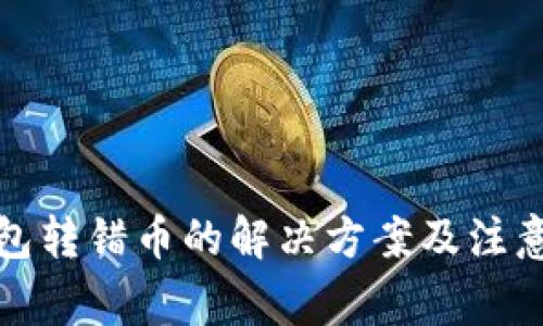 冷钱包转错币的解决方案及注意事项