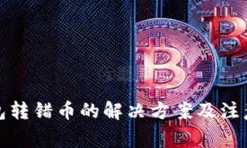 冷钱包转错币的解决方案及注意事项