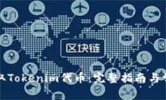 如何轻松提取Tokenim代币：完整指南与常见问题解