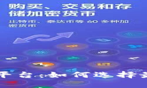 数字货币交易平台：如何选择最适合你的平台