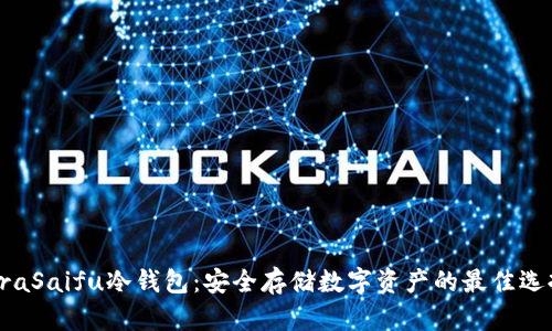 OraSaifu冷钱包：安全存储数字资产的最佳选择