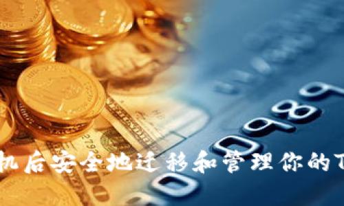 如何在换手机后安全地迁移和管理你的TokenIM账户