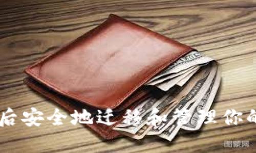 如何在换手机后安全地迁移和管理你的TokenIM账户