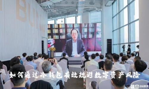 如何通过冷钱包有效规避数字资产风险