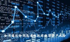 如何通过冷钱包有效规避数字资产风险