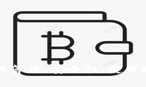 深入了解助记词算法：安全性、使用场景与最佳实践