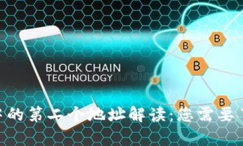 Tokenim转账中的第二个地址解读：您需要了解的所有信息