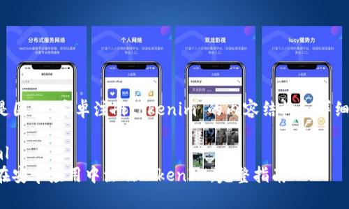 下面是围绕“安卓注册tokenim”的内容结构和详细信息。

```xml
如何在安卓应用中注册TokenIM：完整指南
