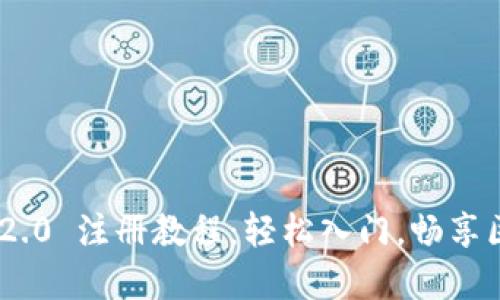 Tokenim 2.0 注册教程：轻松入门，畅享区块链世界