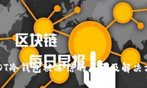 USDT冷钱包被冻结的原因及解决方案