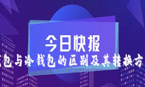 TP热钱包与冷钱包的区别及其转换方法详解
