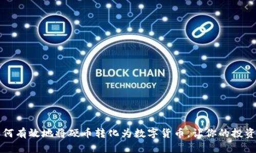 ### 如何有效地将硬币转化为数字货币，让你的投资更具价值