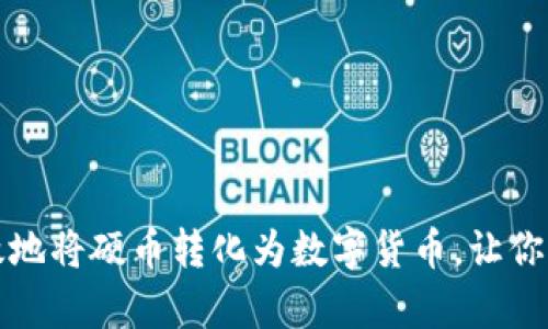 ### 如何有效地将硬币转化为数字货币，让你的投资更具价值