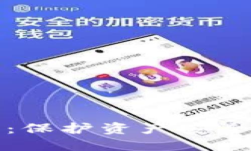 法币冷钱包：保护资产安全的最佳选择