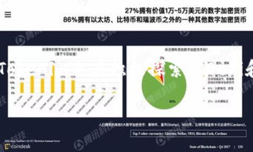 baioti深入了解Tokenim钱包的矿工费用及影响因素/baioti
Tokenim钱包, 矿工费用, 加密货币交易, 区块链/guanjianci

## 内容主体大纲

### 一、什么是Tokenim钱包
- 1.1 Tokenim钱包的定义
- 1.2 Tokenim钱包的功能特点
- 1.3 Tokenim钱包的市场地位

### 二、矿工费用的概念
- 2.1 什么是矿工费用
- 2.2 矿工费用在区块链中的作用
- 2.3 矿工费用的计算方式

### 三、Tokenim钱包中的矿工费用结构
- 3.1 Tokenim钱包的矿工费用结构解析
- 3.2 不同类型交易的矿工费用差异
- 3.3 如何查看Tokenim钱包中的矿工费用

### 四、影响Tokenim钱包矿工费用的因素
- 4.1 网络拥堵情况
- 4.2 交易的优先级
- 4.3 币种的选择

### 五、降低Tokenim钱包矿工费用的方法
- 5.1 在交易高峰期避免交易
- 5.2 选择合适的手续费
- 5.3 利用矿工费用工具

### 六、Tokenim钱包矿工费用的预期变化
- 6.1 交易模式与矿工费用的关系
- 6.2 区块链技术的未来趋势
- 6.3 政策和市场环境的预期变化

### 七、常见问题解答
- 7.1 Tokenim钱包的安全性如何？
- 7.2 矿工费用与交易成功率的关系是什么？
- 7.3 如何选择适合的矿工费用？
- 7.4 Tokenim钱包能否支持所有币种的交易？
- 7.5 在Tokenim钱包中如何转账？
- 7.6 矿工费用会随市场波动而变化吗？
- 7.7 Tokenim钱包的未来发展方向是什么？

---

### 一、什么是Tokenim钱包

#### 1.1 Tokenim钱包的定义
Tokenim钱包是一种数字货币钱包，旨在为用户提供安全、便捷的加密货币存储、管理和交易功能。作为一种软件工具，Tokenim钱包能够与各种区块链进行交互，允许用户发送和接收加密货币，如比特币、以太坊等。同时，Tokenim钱包还提供了用户友好的界面，以吸引更多的非技术用户使用。

#### 1.2 Tokenim钱包的功能特点
Tokenim钱包的主要功能包括：生成和管理私钥、执行加密货币交易、查看交易记录、以及与去中心化金融（DeFi）平台的兼容性等。此外，Tokenim钱包还支持多币种存储，允许用户在一个平台上管理不同类型的加密资产。

#### 1.3 Tokenim钱包的市场地位
在众多的加密货币钱包中，Tokenim钱包凭借其易用性和安全性逐步占据了一席之地。用户评价良好，尤其是在安全性能和交易速度上，Tokenim钱包已成为许多加密货币用户的首选。

### 二、矿工费用的概念

#### 2.1 什么是矿工费用
矿工费用，也称为交易费用，是用户在区块链上进行交易时需要支付给矿工的费用。这是矿工为了处理和验证交易而收取的报酬。这笔费用通常以加密货币的形式支付，并且在交易被包含到区块链中时，会由网络中的矿工提取。

#### 2.2 矿工费用在区块链中的作用
矿工费用在区块链中有几个重要作用：首先，它激励矿工参与网络的维护，确保网络的安全性和稳定性；其次，费用的高低影响交易的处理速度，高费用交易通常会被优先处理；最后，矿工费用的设定还有助于均衡网络流量，防止网络拥堵。

#### 2.3 矿工费用的计算方式
矿工费用的计算通常是根据交易的大小（以字节为单位）和用户愿意支付的每字节费用来决定的。根据网络的拥堵情况，用户可以选择支付更高的费用以加速交易。同时，一些钱包会提供建议费用供用户参考。

### 三、Tokenim钱包中的矿工费用结构

#### 3.1 Tokenim钱包的矿工费用结构解析
在Tokenim钱包中，矿工费用通常根据交易的类型、大小以及网络状态来计算。用户在进行转账时，可以看到推荐的费用范围，用户可以根据自己的需求选择合适的费用进行交易。

#### 3.2 不同类型交易的矿工费用差异
交易的类型会直接影响矿工费用。例如，简单的转账通常费用较低，而进行复杂的合约操作或在繁忙时期进行交易，则需要支付更高的费用。Tokenim钱包会自动计算出不同交易类型的预估费用，便于用户选择。

#### 3.3 如何查看Tokenim钱包中的矿工费用
用户在Tokenim钱包中可以通过钱包界面上的交易标签查看历史交易及其对应的矿工费用情况。此外，Tokenim还提供实时的矿工费用趋势，让用户便于做出最优的费用选择。

### 四、影响Tokenim钱包矿工费用的因素

#### 4.1 网络拥堵情况
网络拥堵是影响矿工费用的主要因素之一。当区块链网络中的交易量激增时，矿工会优先处理高费用的交易，从而导致低费用交易的延迟。因此，用户在高峰期发送交易时，需要支付更高的矿工费用以确保快速确认。

#### 4.2 交易的优先级
在区块链网络中，交易的优先级通常是由用户设置的矿工费用决定的。莱特币或比特币网络的矿工会优先处理费用较高的交易，因此，用户在设置交易费用时需考虑选择合理费用以提高成功率。

#### 4.3 币种的选择
不同加密货币的矿工费用差异也很大。例如，以太坊交易的矿工费用通常比比特币高，尤其是在网络繁忙时。这是因为以太坊的交易量大，而交易确认速度快。因此，在Tokenim钱包中选择适当的币种进行交易也会影响到所需支付的矿工费用。

### 五、降低Tokenim钱包矿工费用的方法

#### 5.1 在交易高峰期避免交易
用户在交易高峰期，例如交易活动频繁时，较大的矿工费用会导致不必要的支出。因此，选择在网络比较空闲的时段进行交易，有助于降低矿工费用。

#### 5.2 选择合适的手续费
Tokenim钱包可以根据用户的实际需求来设置矿工费用。在进行低优先级的交易时，可以选择较低的手续费，以降低成本。而对于急需收到的交易，可以选择较高手续费以加速处理。

#### 5.3 利用矿工费用工具
一些钱包提供矿工费用估算工具，可以根据当前网络情况给出合理的矿工费用建议，帮助用户在交易时做到合理支出。例如，Tokenim钱包实时显示的矿工费用动态数据，有助于用户判断最合适的费用支付。

### 六、Tokenim钱包矿工费用的预期变化

#### 6.1 交易模式与矿工费用的关系
随着加密货币的普及，用户交易模式也在不断变化，例如小额支付、跨境支付和智能合约等新的需求正在逐渐成为市场的主流。矿工费用的变化趋势也会随之改变，以适应更复杂且频繁的交易需求。

#### 6.2 区块链技术的未来趋势
区块链技术正不断发展，其创新和改进将影响矿工费用的结构。例如，第二层解决方案如闪电网络和侧链等，有望降低用户的交易成本并提高确认速度，进而影响传统的矿工费用。

#### 6.3 政策和市场环境的预期变化
随着区块链和加密货币的政策监管逐渐增强，市场环境也会随之变化。政策的变化可能会引导矿工费用的调整，用户需要关注这些动态以更好地管理其在Tokenim钱包中的交易成本。

### 七、常见问题解答

#### 7.1 Tokenim钱包的安全性如何？
Tokenim钱包采用了一系列高级的安全措施，包括多重签名、加密存储、定期安全审计等，确保用户的资产安全。此外，用户也可以设置双重身份验证来进一步增强账户安全性。

#### 7.2 矿工费用与交易成功率的关系是什么？
矿工费用的高低直接影响交易的优先级。高矿工费用的交易通常会更快被矿工验证并包含在新区块中，从而提高交易成功率。而较低矿工费用的交易可能面临更长期限的确认时间，或甚至被网络拒绝。

#### 7.3 如何选择适合的矿工费用？
选择合适的矿工费用，用户通常需要基于当前网络的拥堵情况以及交易的紧急程度进行评估。使用Tokenim钱包时，系统会提供实时建议和费用参考，帮助用户做出合理的选择。

#### 7.4 Tokenim钱包能否支持所有币种的交易？
Tokenim钱包支持多个主流加密货币的交易，然而并不一定支持所有币种。用户在使用前可以先查看Tokenim支持的币种列表，确定所需币种是否兼容。

#### 7.5 在Tokenim钱包中如何转账？
用户可以在Tokenim钱包中轻松进行转账操作，选择目标币种，输入接收地址、金额并设置矿工费用，然后点击确认即可完成转账。系统会显示交易结果，包括成功与否及相应的矿工费用。

#### 7.6 矿工费用会随市场波动而变化吗？
是的，矿工费用受市场波动影响，会随着交易需求的变化而变化。当市场活跃时，矿工费用通常会上升，而在市场冷淡时，费用则有可能下降。

#### 7.7 Tokenim钱包的未来发展方向是什么？
Tokenim钱包未来将致力于不断提升用户的交易体验，加强安全性、支持更多币种和交易方式，以便更好地满足用户的需求。同时，Tokenim也在积极探索与DeFi和NFT市场的整合，进一步增强其市场竞争力。

通过以上内容，用户可以全面了解Tokenim钱包的矿工费用及其相关因素，为更好地管理和使用钱包提供有力支持。