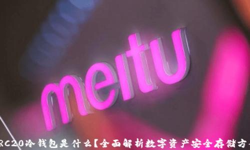 
TRC20冷钱包是什么？全面解析数字资产安全存储方案