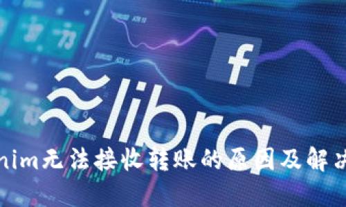 Tokenim无法接收转账的原因及解决方案