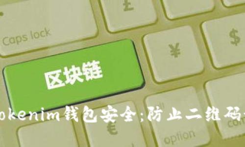 如何保护你的Tokenim钱包安全：防止二维码诈骗的实用指南
