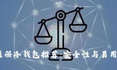 2023年最佳注册冷钱包推荐：安全性与易用性的完