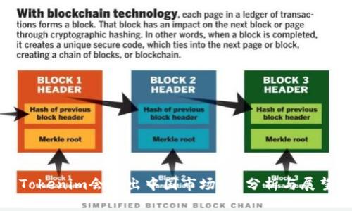 Tokenim会退出中国市场吗？分析与展望