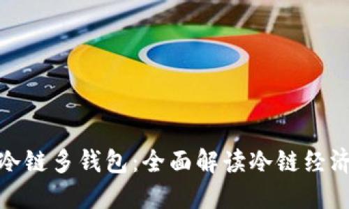 卡罗纳冷链多钱包：全面解读冷链经济新机遇