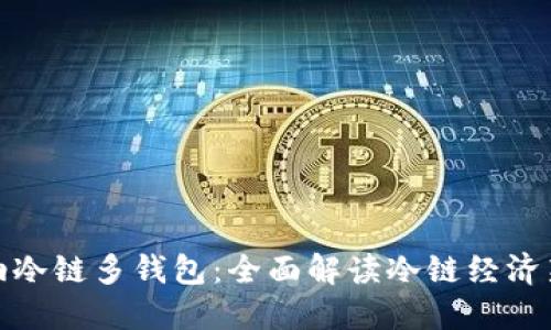 卡罗纳冷链多钱包：全面解读冷链经济新机遇