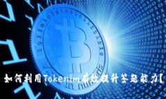 如何利用Tokenim有效提升答题能力？