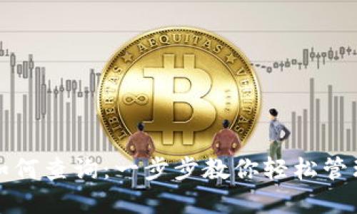 冷钱包里的币如何查询：一步步教你轻松管理你的数字资产