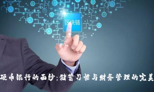 揭开硬币银行的面纱：储蓄习惯与财务管理的完美结合