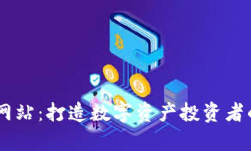币圈门户网站：打造数字资产投资者的交流平台