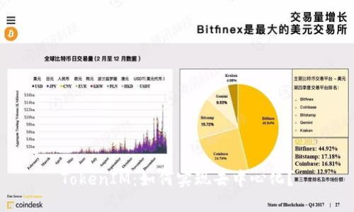 TokenIM：如何实现去中心化？