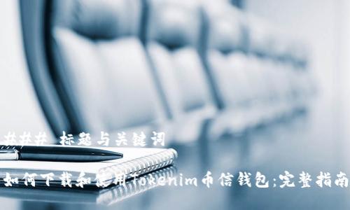 ### 标题与关键词

如何下载和使用Tokenim币信钱包：完整指南