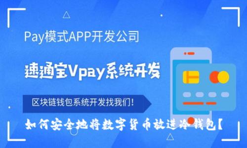 如何安全地将数字货币放进冷钱包？