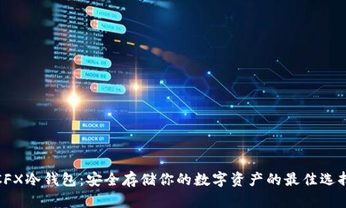 CFX冷钱包：安全存储你的数字资产的最佳选择
