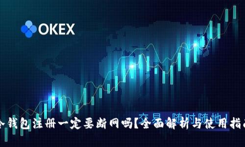 冷钱包注册一定要断网吗？全面解析与使用指南