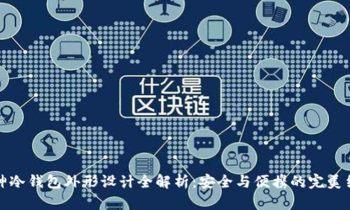库神冷钱包外形设计全解析：安全与便携的完美结合