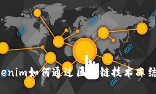 ### Tokenim如何通过区块链技术冻结不良资产？