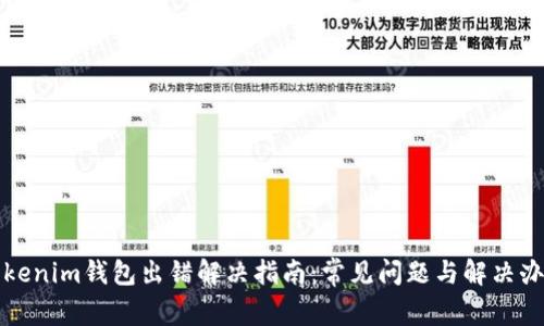 Tokenim钱包出错解决指南：常见问题与解决办法